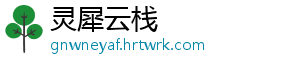 灵犀云栈